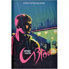 Изгой. Книга 3: Этот крошечный огонёк картинка 363746 - МосИгра